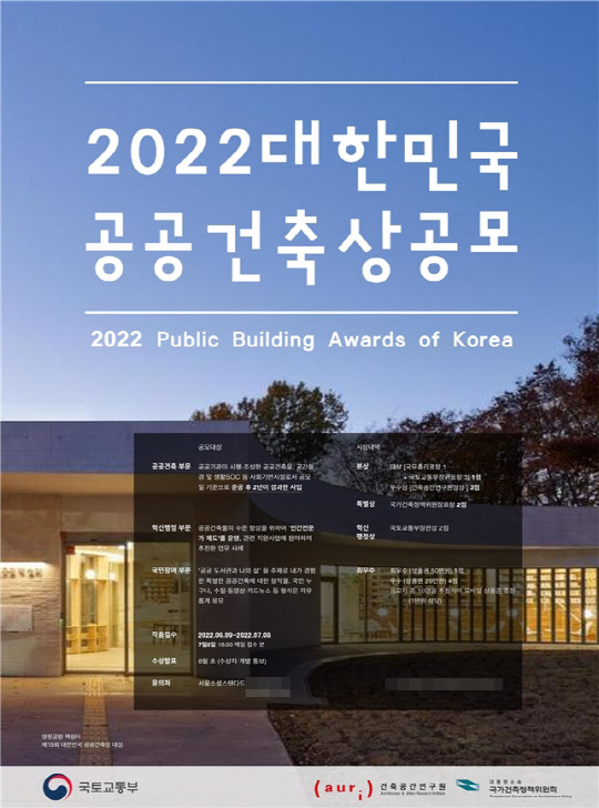 '2022 대한민국 공공건축상' 공모 포스터. <국토교통부 제공>